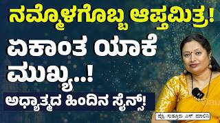 Ep:55| ಆಧ್ಯಾತ್ಮಿಕ ಆರೋಗ್ಯ ಅಂದರೇನು? ಇದರ ಹಿಂದಿನ ಸೈನ್ಸ್! |Spiritual Health| Prof Malini Suttur