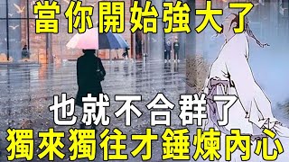 莊子：當你開始強大了，也就不合群了，獨來獨往才錘煉內心【曉書說】