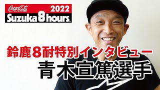 鈴鹿8耐特別インタビュー～青木宣篤選手