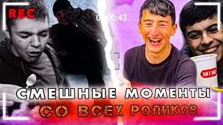 САМЫЕ СМЕШНЫЕ МОМЕНТЫ ИЗ НАШИХ ВИДЕО !😂