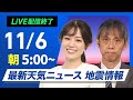 【ライブ】最新天気ニュース・地震情報  2024年11月6日(水)／日本海側は強雨に注意〈ウェザーニュースLiVEモーニング 青原桃香・芳野達郎〉