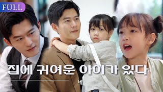 【FULL | 집에 귀여운 아이가 있다】서동은 집에 돌아온 후, 자신이 귀여운 아이가 하나 더 생겼다는 것을 알았다.