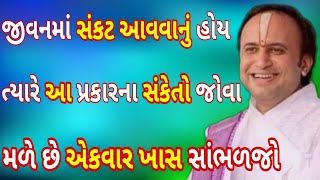 જીવનમાં સંકટ આવવાનો હોય ત્યારે આ પ્રકારના સંકેતો જોવા મળે છે તે સંકટને ટાળવા માટે માત્ર આટલું કરો