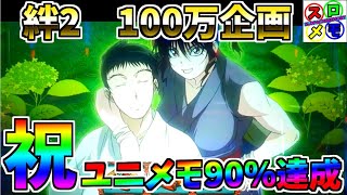 #98 スロメモ　バジリスク絆2　ユニメモ90％達成！　EPBC引いた結果　＃35　ユニメモ・100万ミッション企画