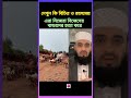 দেখুন কি বিচিত্র ও রহস্যময় এক উপজাতি mizanurrahmanazhariandtarekmonowar islamicvideo viralshort