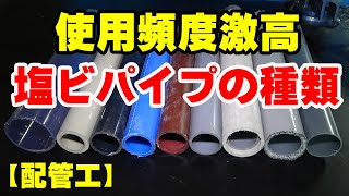 【配管工】塩ビパイプの種類９選！全部知っていますか？