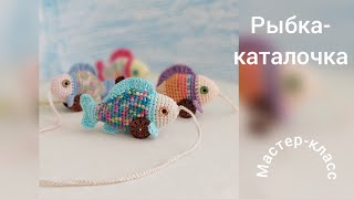 Рыбка - каталочка Мастер-класс Вязание крючком Fish gurney Crochet Pattern