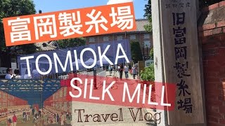 Travel Vlog/Tomioka Silk Mill/富岡製糸場