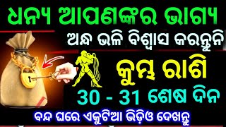 କୁମ୍ଭ ରାଶି 30 ଏବଂ 31 ତାରିଖ ଶେଷ ଦୁଇ ଦିନ ଏ ବର୍ଷର ଧନ୍ୟ ଆପଣଙ୍କର ଭାଗ୍ୟ ଦେଖନ୍ତୁ