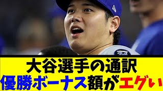 大谷選手の通訳優勝ボーナス額がエグい【反応集】【野球反応集】【なんJ なんG野球反応】【2ch 5ch】