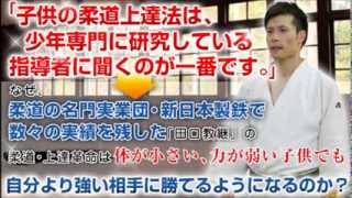 柔道上達革命～体が小さい、力が弱い子供でも、今よりも強くなり一本勝する