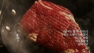 홈메이드 스테이크 한접시 만드는 방법[How to make steak ]