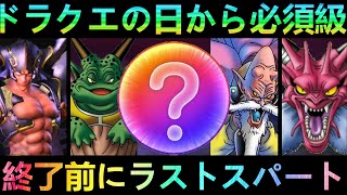 【ドラクエウォーク】このこころはドラクエの日から必須級に!!!　次のイベントで最強格を今のうちに効率回収!!!　ドラクエ6　DQ6【ドラクエの日】【スライム冒険譚】