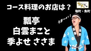 姫路でコース・日本料理はココ！【瓢亭】【白雲まこと】【季よせ ささま】姫路・本町・魚町・十二所前町