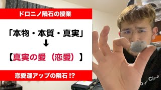 【恋愛運】ドロニノ隕石の授業