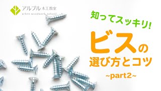 ビスの選び方とコツ part2【ギモンにお答え 今日の木工教室 家具講座】