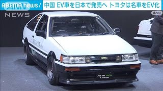 中国EVを日本で発売へ　トヨタは名車「AE86」をEV化(2023年1月13日)