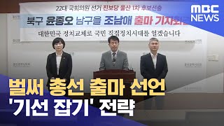 벌써 총선 출마 선언..'기선 잡기' 전략 (2023.08.08/뉴스데스크/울산MBC)