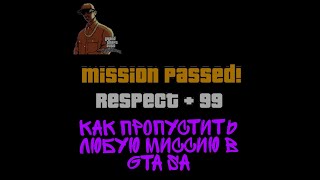 КАК ПРОПУСТИТЬ ЛЮБУЮ МИССИЮ В GTA SAN ANDREAS 2020