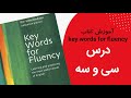 کتاب key words for flhency/درس ۱۴