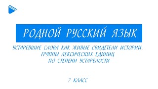 7 класс - Родной русский язык - Устаревшие слова как живые свидетели истории.