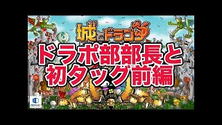 『城とドラゴン』実況攻略：ドラポ部部長と初タッグなプラチナⅢガチマルチリーグ戦後編【城ドラ】