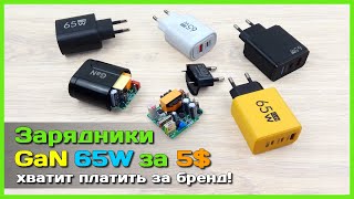 📦 Что скрывают популярные 65W GaN зарядники с AliExpress? 👻 - Подробный обзор с разборкой