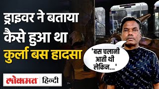 Kurla Bus Accident Update: CCTV में कूद कर भागता हुआ कैद हुआ ड्राइवर, अब बताया कैसे हुआ हादसा|MG