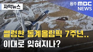 [자막뉴스] 썰렁한 동계올림픽 7주년.. 이대로 잊혀지나? (2025. 2. 9 원주MBC)