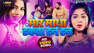 Official Song 2025 | मोर माथा टंकता टन टन | Mor Maatha Tankata Tan Tan #Pawan Pardeshi | Priya Music