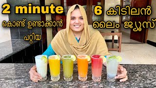 2 മിനിറ്റുകൊണ്ട് ഉണ്ടാക്കാൻ പറ്റിയ 6 തരം ലൈം ജ്യൂസ് | 6 verity Lime juice recipe