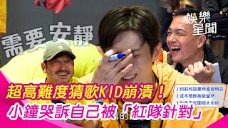 【綜藝玩很大】超高難度猜歌KID崩潰！小鐘哭訴自己被「紅隊針對」聽到爛掉的《那些年》猜不出來？｜三立娛樂星聞