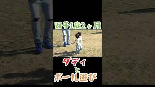 双子1歳2ヶ月-ダディとボール遊び- #双子 #shorts