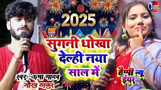 naya sal ka gana | usha yadav ka gana | अपना भतरा से मिलेबो | gaurav thakur usha yadav ka stage show