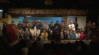 奥三河　のき山放送局　第19回　田峯観世音大祭　奉納歌舞伎