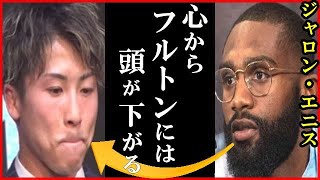 井上尚弥にジャロン・エニスが“フルトンへの一言”に一同驚愕…ウェルター級暫定王者の見解やボブ・アラムCEOとノニト・ドネアらスーパーバンタム級でも猛威のパンチ分析も