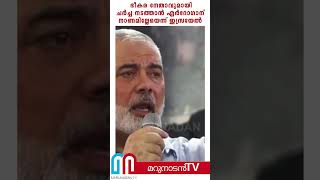 ഭീകര നേതാവുമായി ചര്‍ച്ച നടത്താന്‍ എര്‍ദോഗാന് നാണമില്ലേയെന്ന് ഇസ്രയേല്‍ | Turkish President #shorts