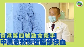 健康360 TVB｜中風急救恢復腦部供血 香港第四號致命殺手 血管被堵塞或「爆血管」而令腦部得不到營養｜中醫教路食療方法｜ 最強生命線