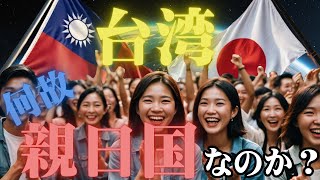 【台湾】なぜ親日国なのか？日本と台湾の関係に歴史から迫る【歴史解説】