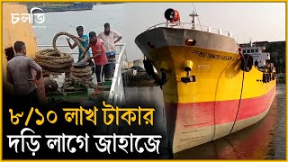 ৮-১০ লাখ টাকার ৫-৬ টা দড়ি লাগে | Rope | চলতি