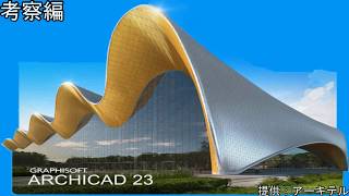 Archicad【考察編】#01 断面形状マネージャーで作図した断面で作図する方法