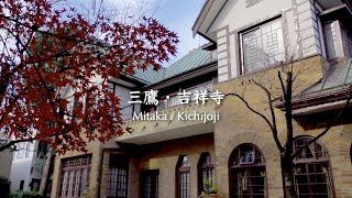 文豪史跡めぐり｜カフェ｜三鷹から吉祥寺を散策した1日｜【東京散歩82】日々の暮らし