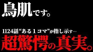 ワンピ最新話の“違和感だらけの１コマ”が指し示す真実とは・・・【ワンピース ネタバレ】【ワンピース 1124】