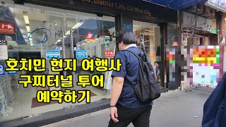 호찌민 현지여행사에서 구찌터널투어 예약하기