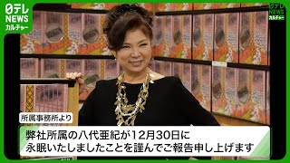 【歌手・八代亜紀さん】 73歳で死去　去年9月から闘病　#八代亜紀