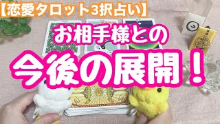 お相手様とあなた様の今後の展開はどうなる？！恋愛タロット3択占いで鑑定しました♪バランガン西原さゆり