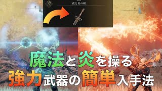 【エルデンリング】最強戦技の「夜と炎の剣」入手について！解説付き！二面性を持つ強力武器！