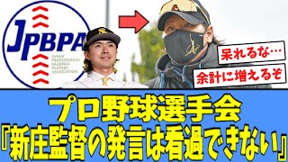 【上沢問題】プロ野球選手会『上沢への発言は\