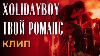 Xolidayboy - Твой романс - Премьера клипа! (not official)