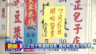 20150622中天新聞　罰不怕！公正包子一年4次漏開發票　停業2週